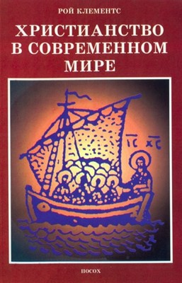 Христианство в современном мире. Сборник статей