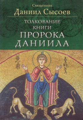 Толкование книги пророка Даниила