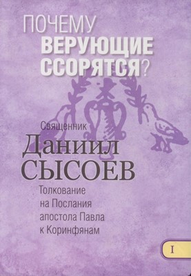 Почему верующие ссорятся?