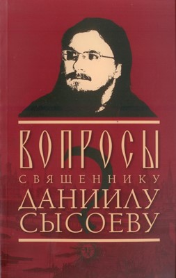 Вопросы священнику Даниилу Сысоеву