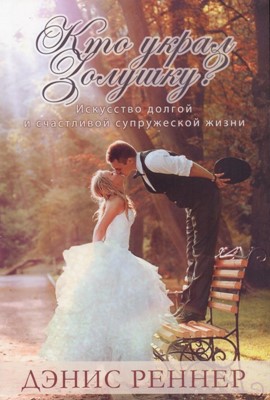 Кто украл золушку?