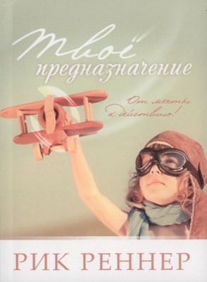 Твое предназначение (карманный формат)