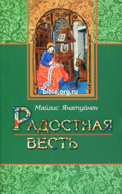 Радостная весть. Для библейских занятий