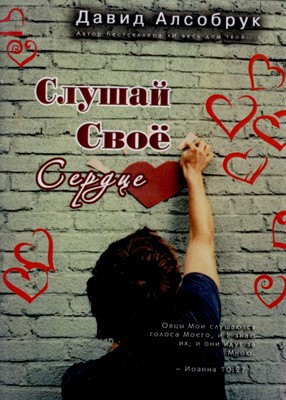 Слушай свое сердце