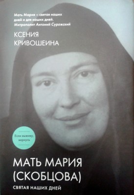 Мать Мария (Скобцова). Святая наших дней