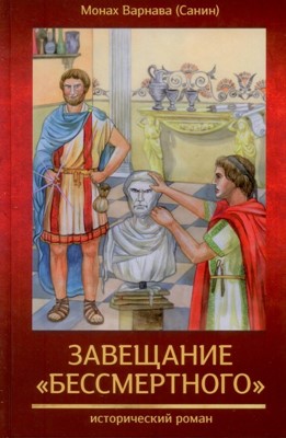 Завещание бессмертного.великое наследство. книга 2. Исторический роман