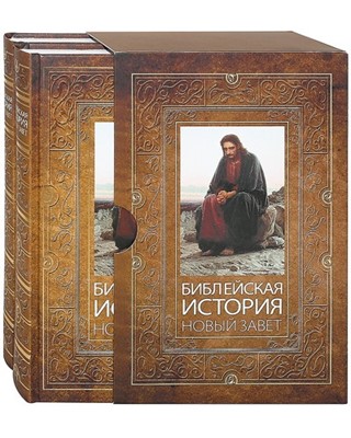 Библейская история. Ветхий и Новый Завет в двух томах