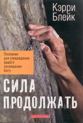 Сила продолжать, Блейк