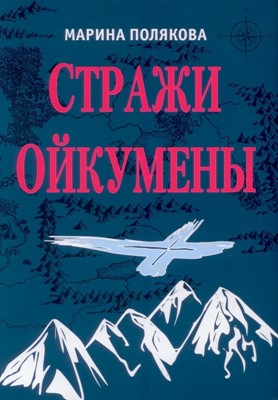 Стражи Ойкумены. Эпопея о спасении мира (роман-трилогия)