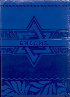 Библия (Звезда Давида, синий с синей фольгой, термовинил, молн., инд., зол.обр. V16-072-26z)