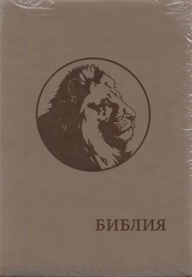 Библия (Лев, бежевый, термовинил, молн., инд., зол.обр. V16-072-04z)