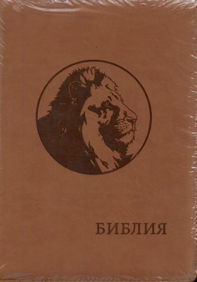 Библия (Лев, рыже-коричн., термовинил, молн., инд., зол.обр. V16-072-05z)