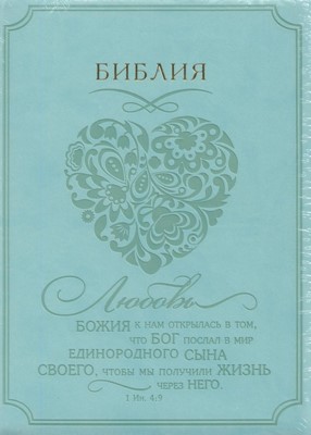 Библия (Сердце, светло-зелён. с зол., термовинил, молн., инд., зол.обр. V16-072-21z)