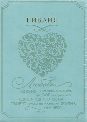 Библия (Сердце, светло-зелён. с зол., термовинил, молн., инд., зол.обр. V16-072-21z)