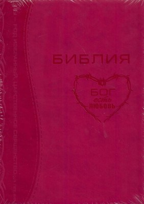 Библия 076zti код 23076-35в, дизайн термо штамп "сердце", переплет из искус кожи на