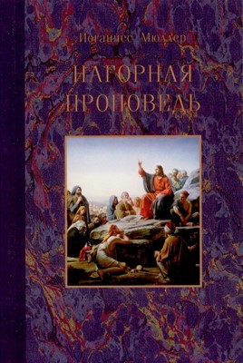 Нагорная проповедь (Стотт)