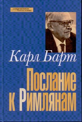 Послание к Римлянам. Карл, Барт