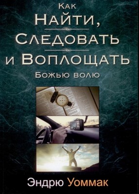 Как найти,следовать и воплощать Божью волю