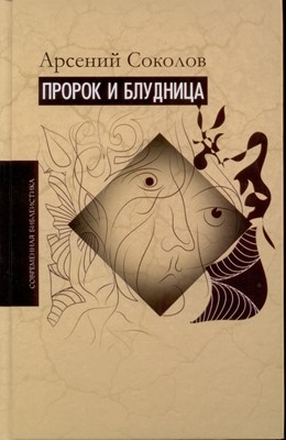 Пророк и блудница. Комментарий к 1-3 главам Книги пророка Осии