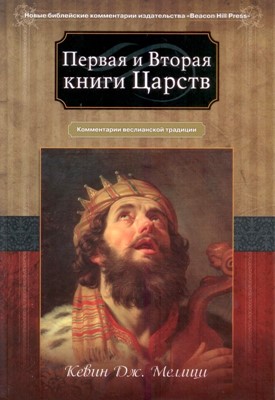 Первая и Вторая книги Царств. Комментарии всеслианской традиции