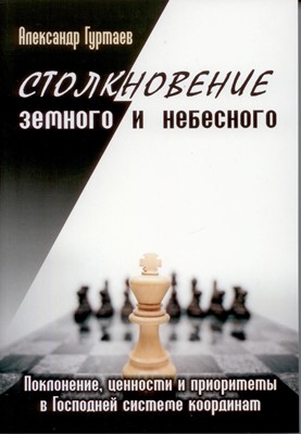 Столкновение земного и небесного. Поклонение, ценности и приоритеты в Господней системе координат