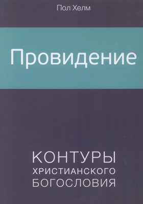 Провидение. Контуры христианского богословия