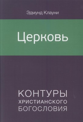 Церковь. Контуры Христианского богословия