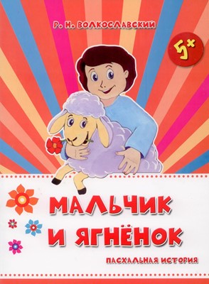 Мальчик и ягненок. Пасхальная история