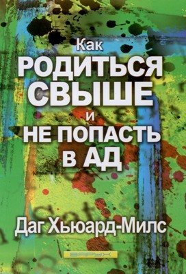 Как родиться свыше и не попасть в ад