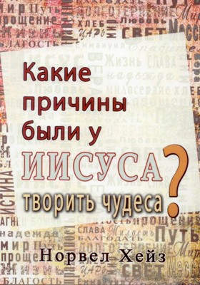 Какие причины были у Иисуса творить чудеса?