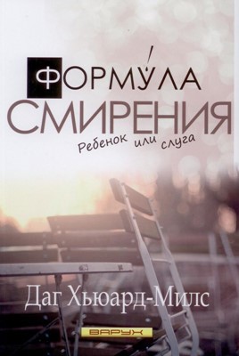 Формула смирения. Ребенок или слуга