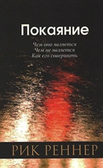 Покаяние. Чем оно является. Чем не является. Как его совершить