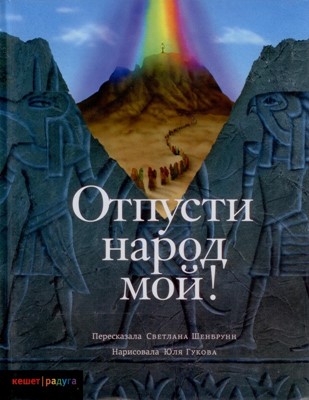 Отпусти народ мой (Книжники)