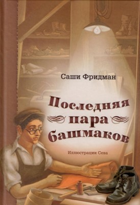 Последняя пара башмаков
