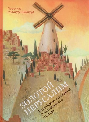 Золотой Иерусалим