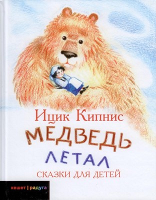 Медведь летал