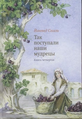 Так поступали наши мудрецы. Т. 4, 5