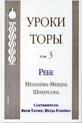 Уроки Торы. Т.3