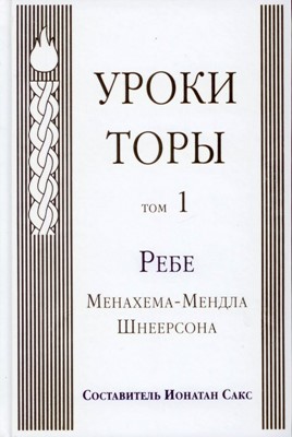 Уроки Торы. Т.1