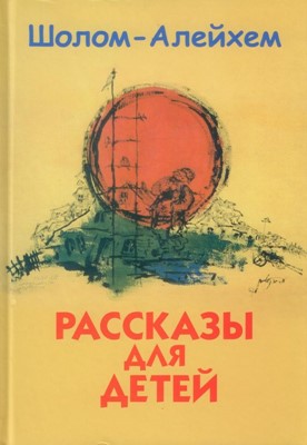 Рассказы для детей (Ш.-А.)