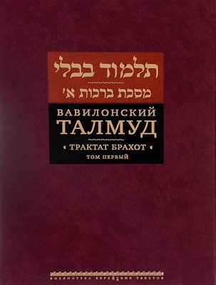 Вавилонский Талмуд. Трактат Брахот. Т. 1