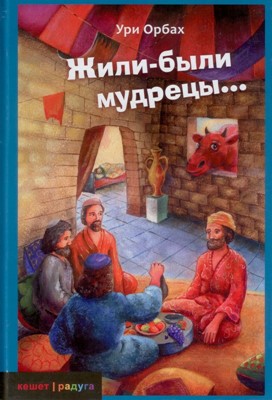 Жили-были мудрецы