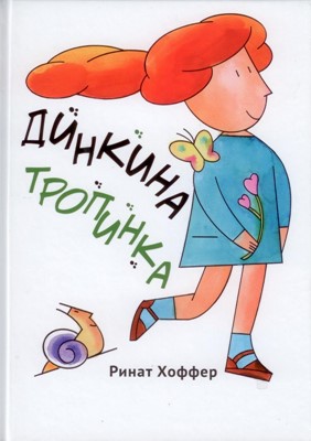 Динкина тропинка