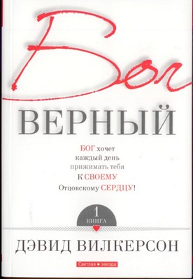 Бог верный, т.1, Вилкерсон