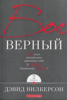 Бог верный, т.2, Вилкерсон