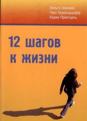 12 шагов к жизни. Исцеление. Перемены. Душевный покой. Практическое пособие для групп взаимной помощ