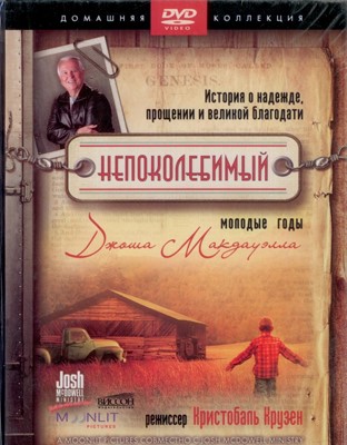 DVD Непоколебимый (фильм-свидетельство, молодые годы Джоша Макдауэлла, изд."Виссон")