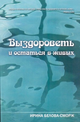 Выздороветь и остаться в живых