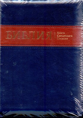 Библия УБО 055ZTI (темно-синяя, коричневая горизонтальная полоса)