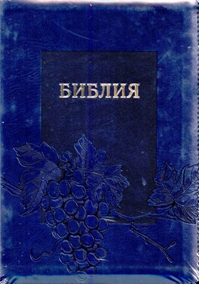 Библия УБО 075ZTI (темно-синяя, виноградная лоза и гроздь)